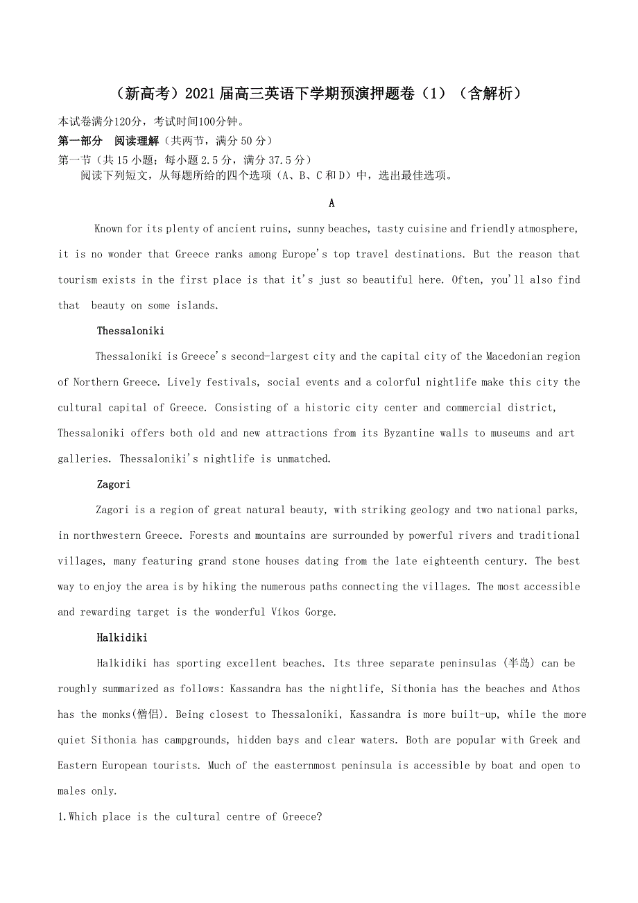 新高考2021高三英语下学期预演押题卷1含解析.doc_第1页
