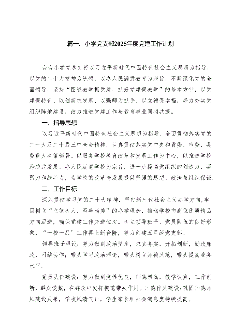 小学党支部2025党建工作计划十篇（精选）.docx_第2页