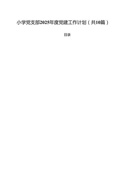 小学党支部2025党建工作计划十篇（精选）.docx