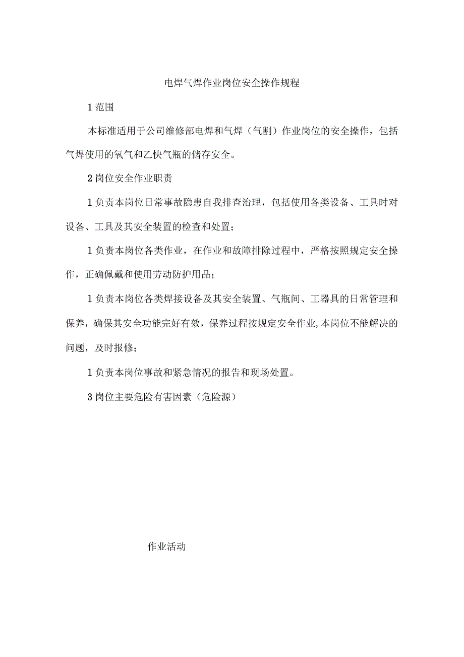 电焊气焊作业岗位安全操作规程.docx_第1页