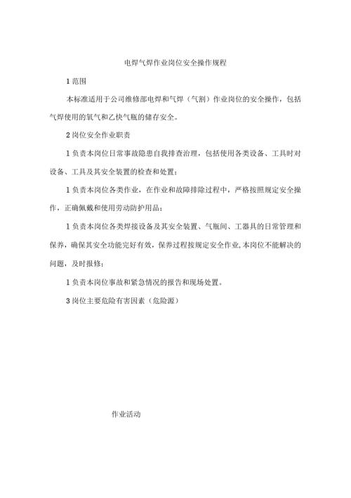 电焊气焊作业岗位安全操作规程.docx