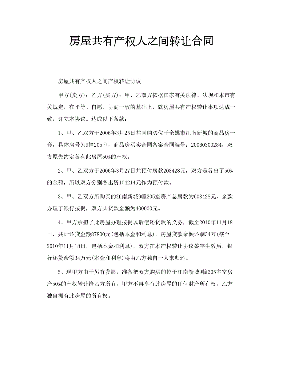 房屋共有产权人之间转让合同.doc_第1页