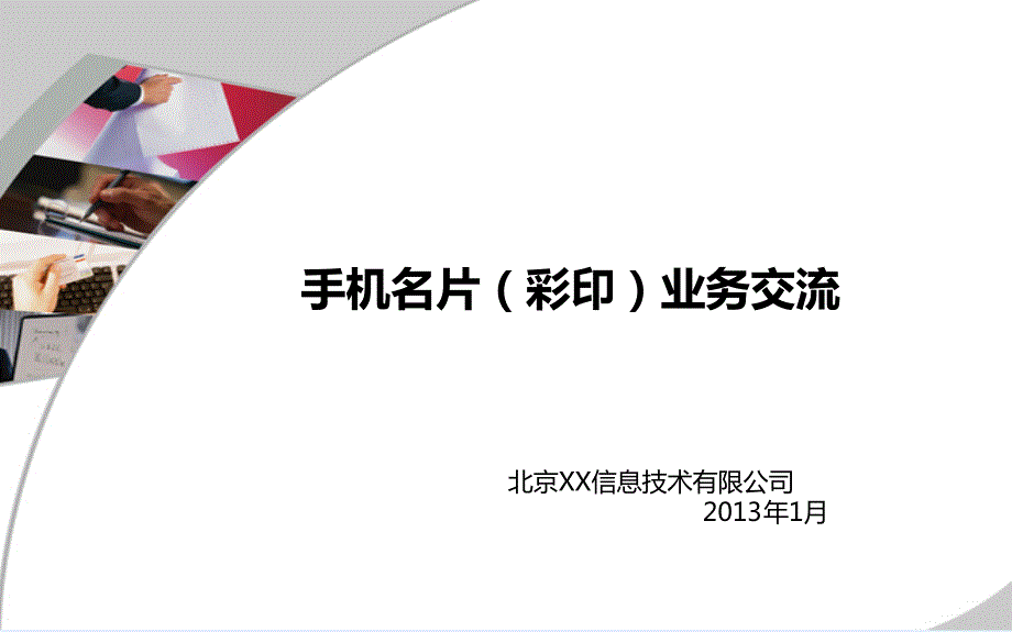 手机名片业务业务运营方案.ppt_第1页