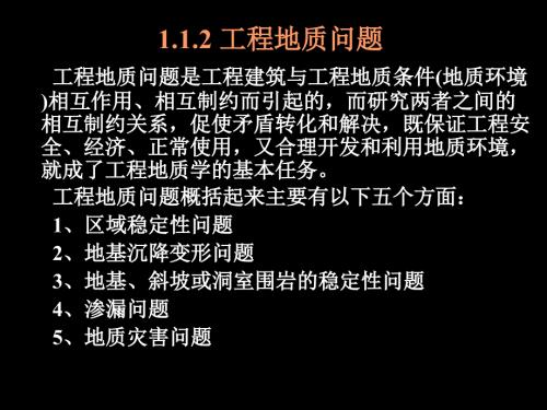 工程地质学总复习PPT课件.ppt