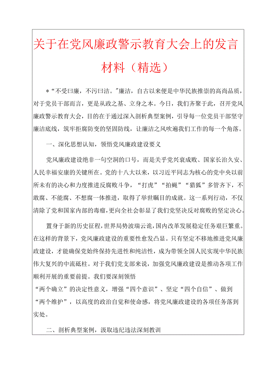 关于在党风廉政警示教育大会上的发言材料（精选）.docx_第1页