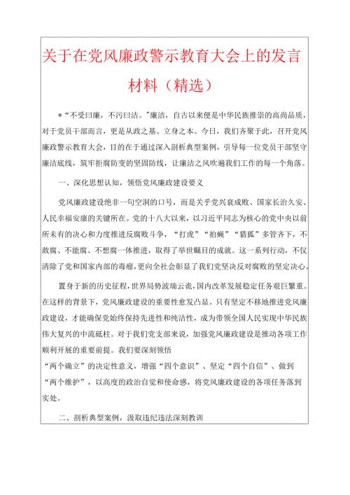 关于在党风廉政警示教育大会上的发言材料（精选）.docx