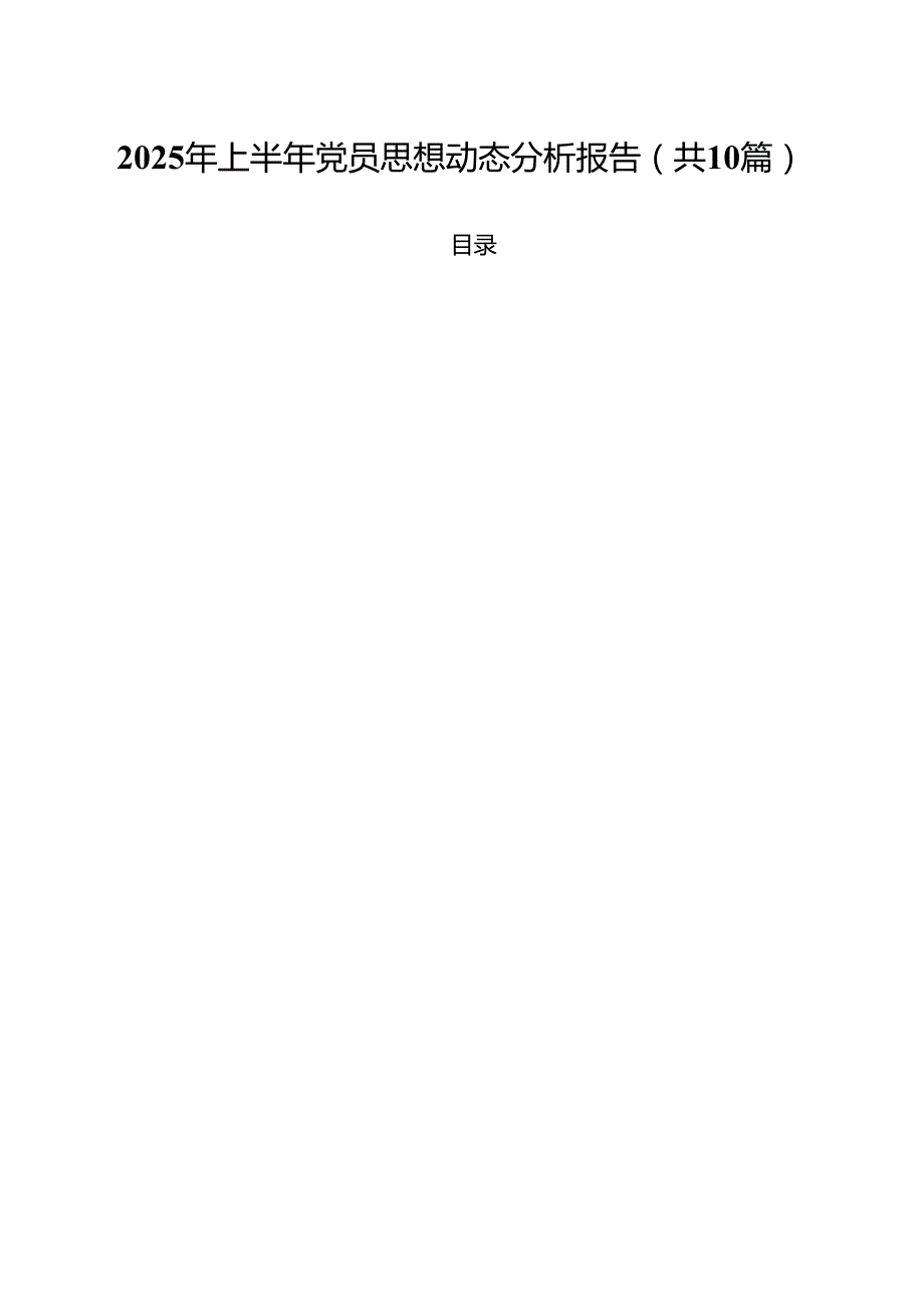 2025年上半年党员思想动态分析报告范文10篇（精选版）.docx_第1页