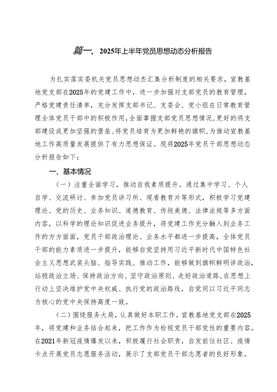 2025年上半年党员思想动态分析报告范文10篇（精选版）.docx_第2页