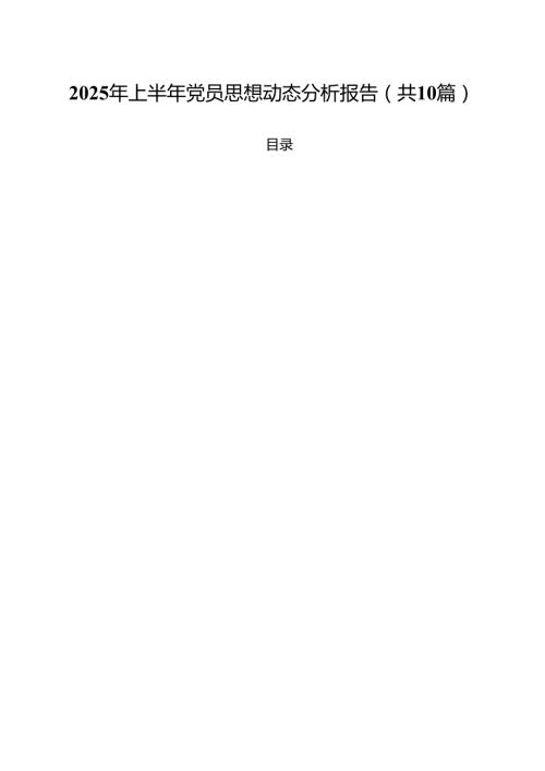 2025年上半年党员思想动态分析报告范文10篇（精选版）.docx