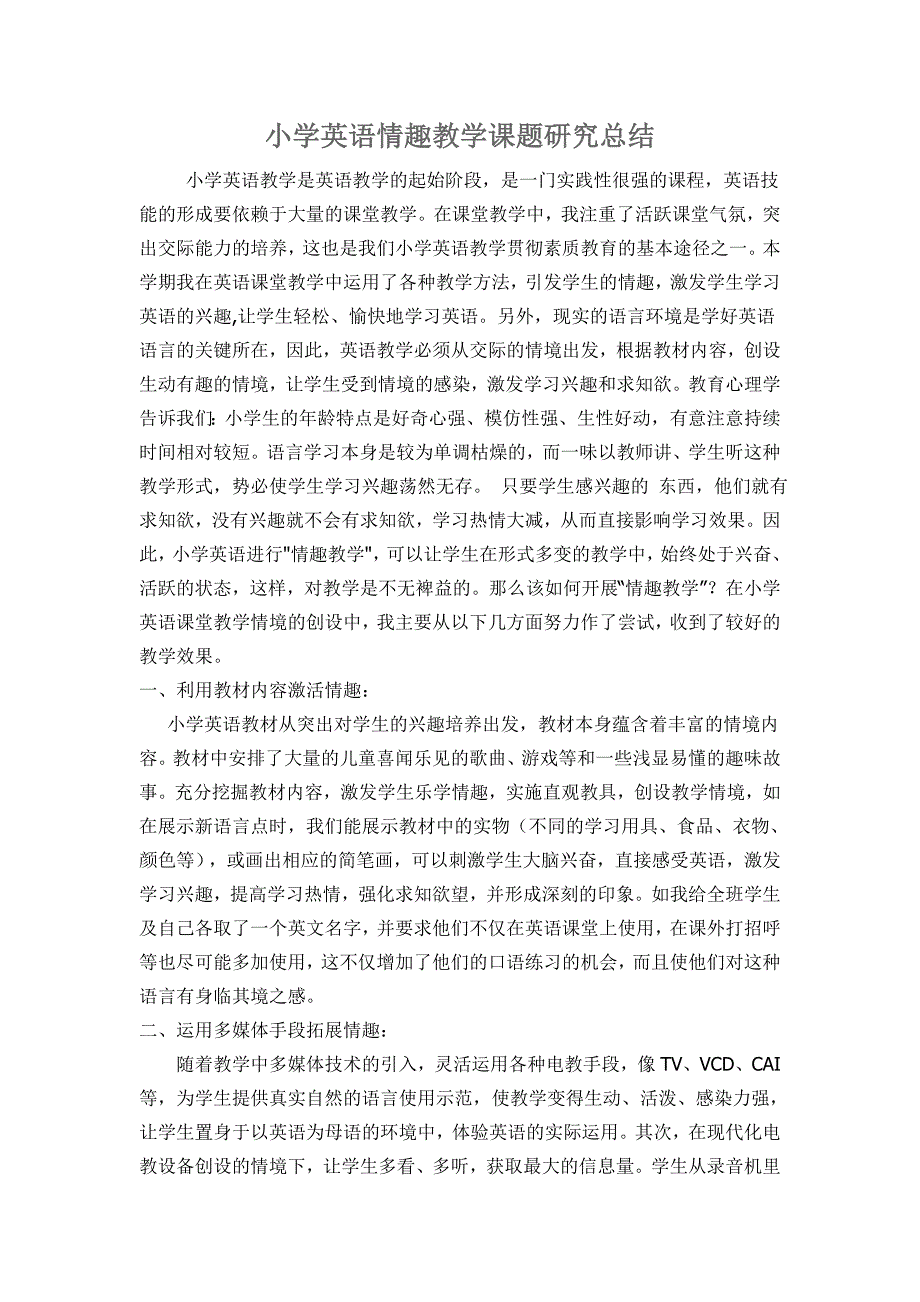 小学英语情趣教学课题研究总结.doc_第1页