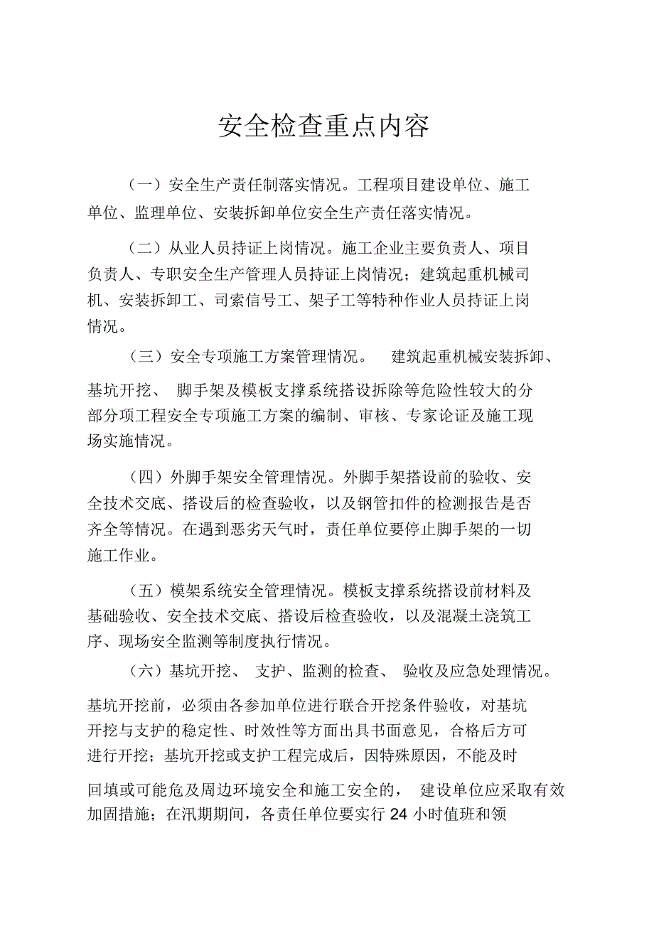 房屋建筑工程安全检查主要内容与表格.doc_第1页
