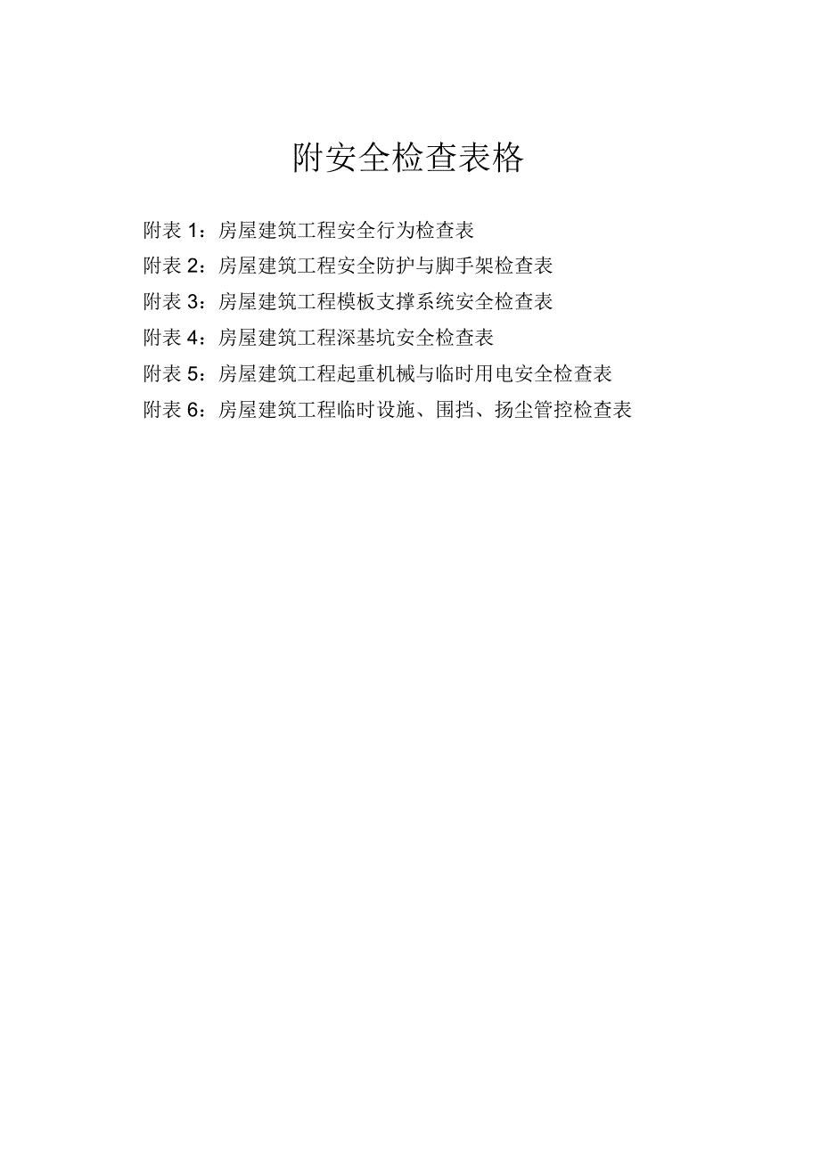 房屋建筑工程安全检查主要内容与表格.doc_第3页