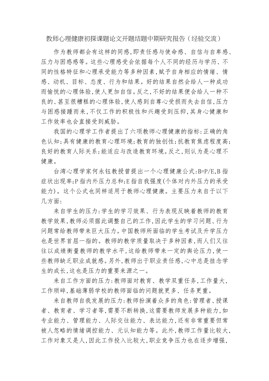 教师心理健康初探课题论文开题结题中期研究报告经验交流.docx_第1页