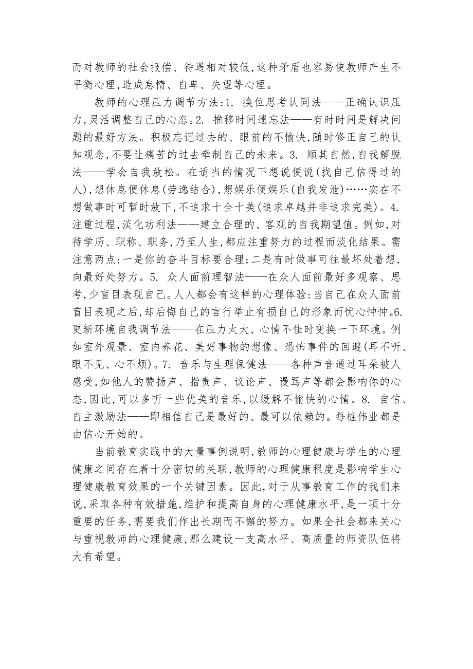 教师心理健康初探课题论文开题结题中期研究报告经验交流.docx_第2页