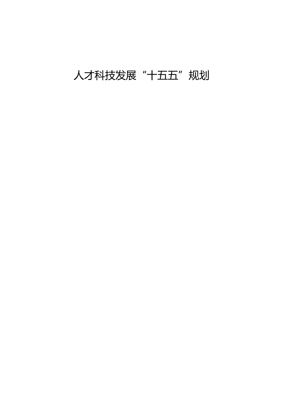 人才科技发展“十五五”规划.docx_第1页