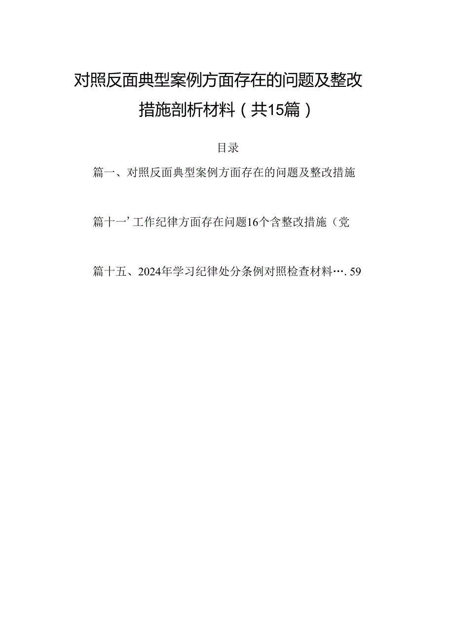 对照反面典型案例方面存在的问题及整改措施剖析材料范文15篇（精选）.docx_第1页