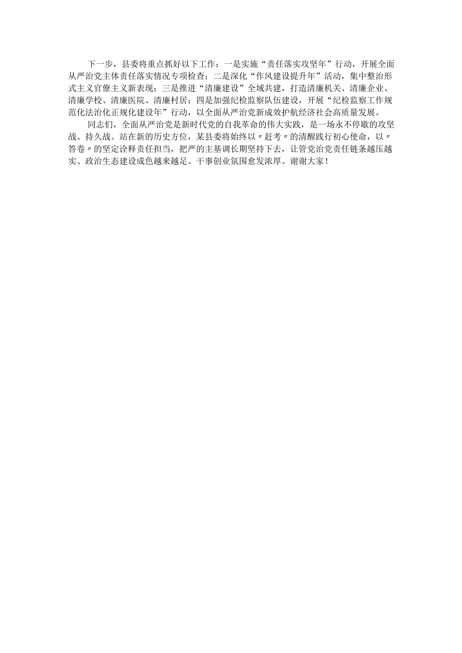 某县委2025年一季度落实全面从严治党主体责任情况的报告.docx_第3页