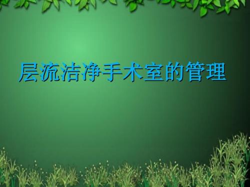 层流手术室的管理.ppt