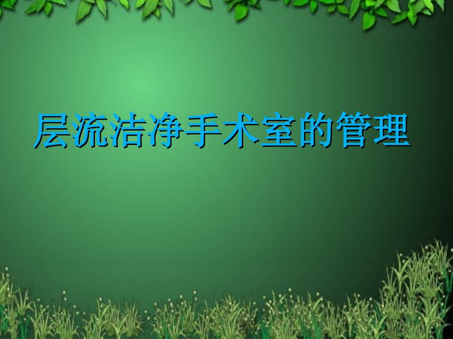 层流手术室的管理.ppt_第1页
