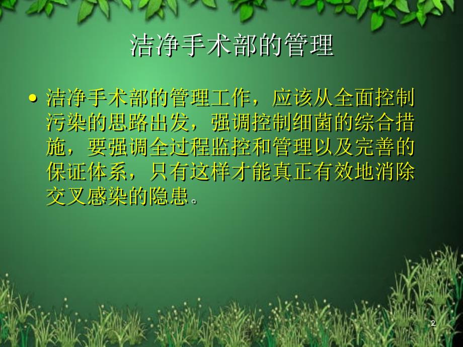 层流手术室的管理.ppt_第2页