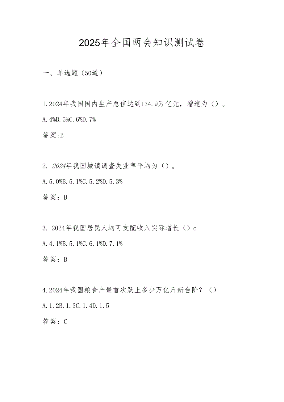 2025年全国两会精神应知应会知识测试竞赛题库及答案.docx_第1页