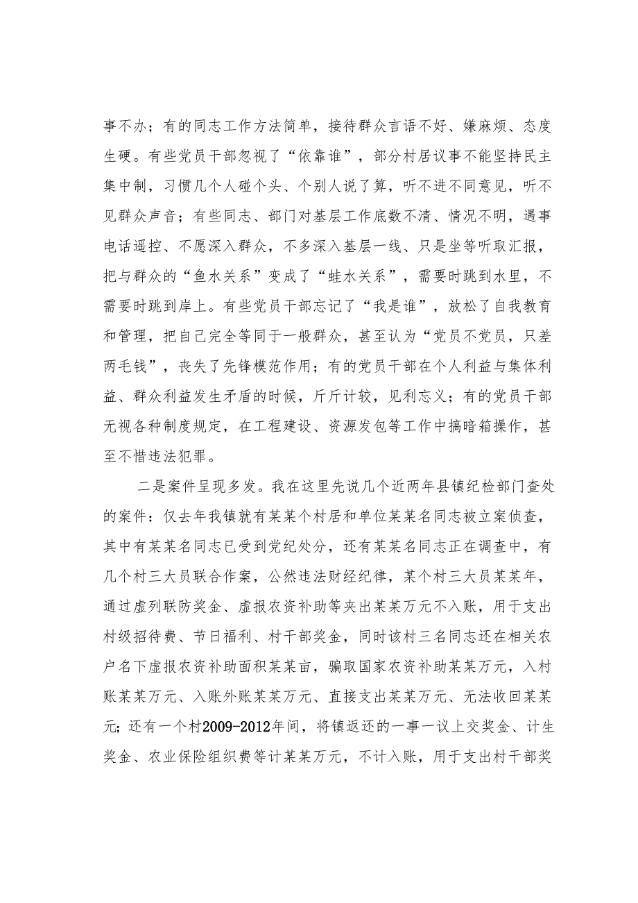 乡镇党委书记警示教育廉政党课讲稿.docx_第2页