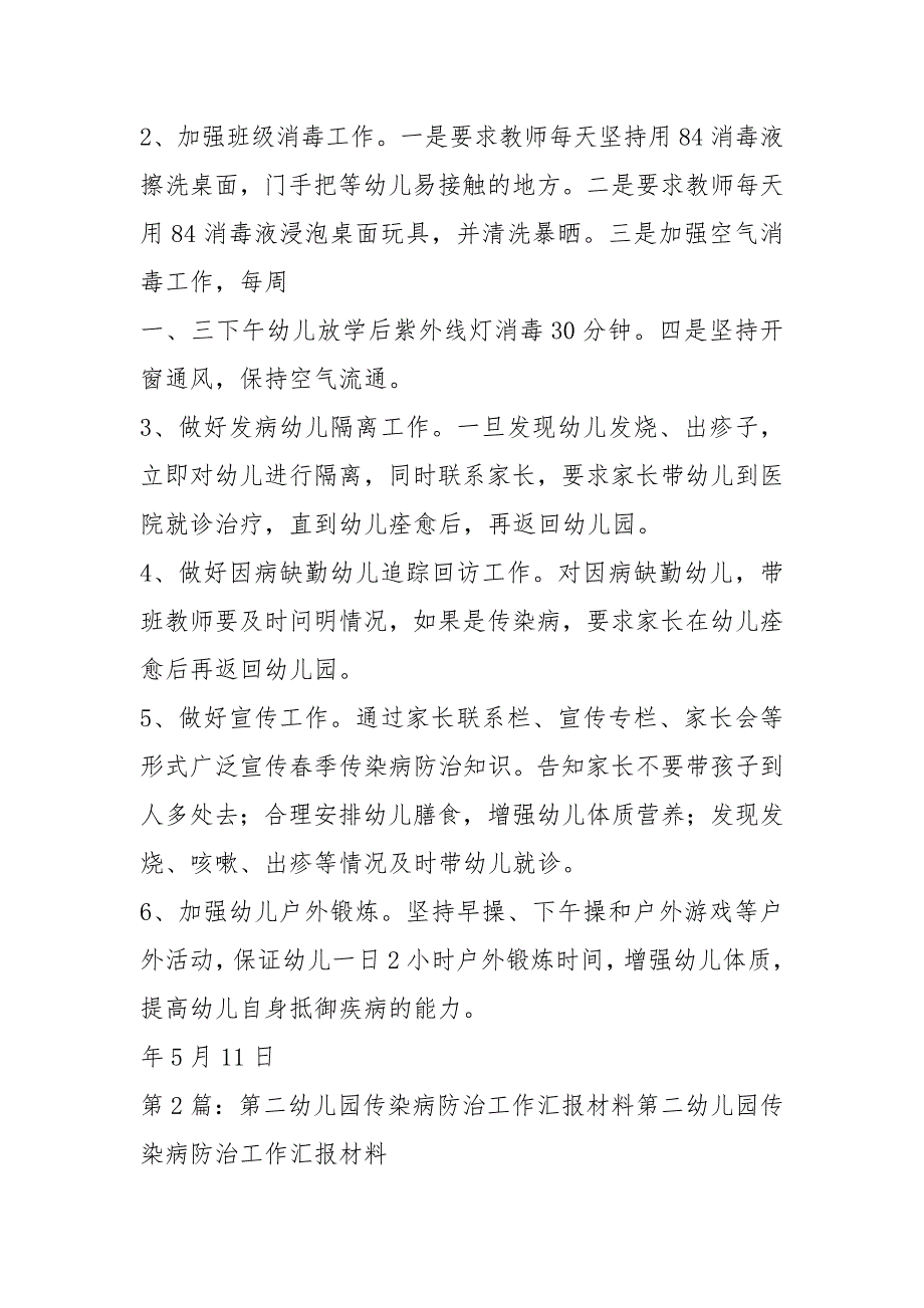 幼儿园传染病工作汇报共15篇.docx_第2页