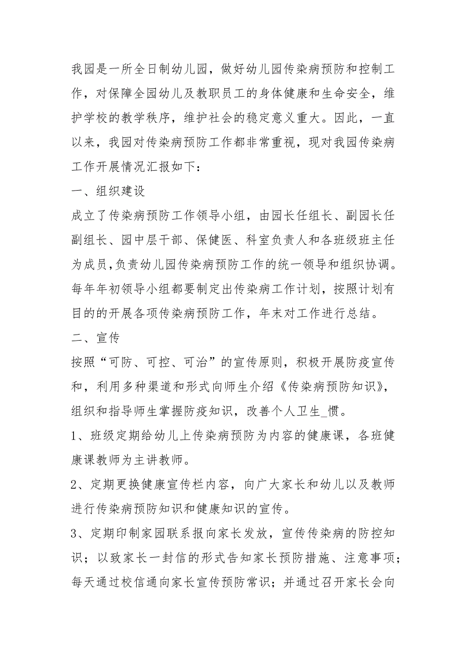 幼儿园传染病工作汇报共15篇.docx_第3页