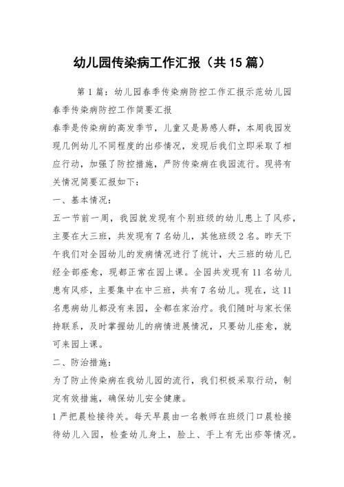 幼儿园传染病工作汇报共15篇.docx