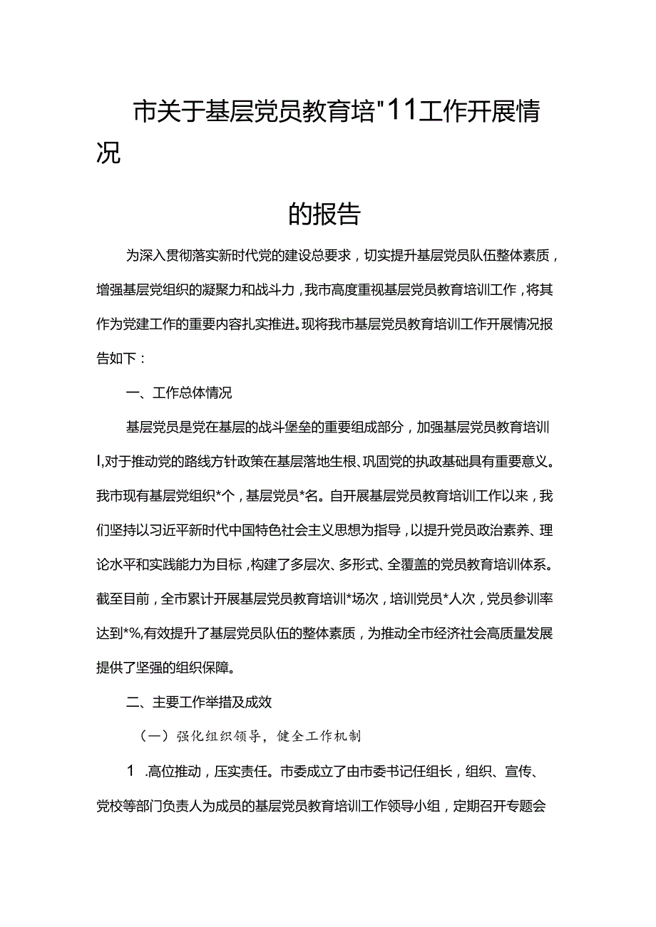 市关于基层党员教育培训工作开展情况的报告.docx_第1页