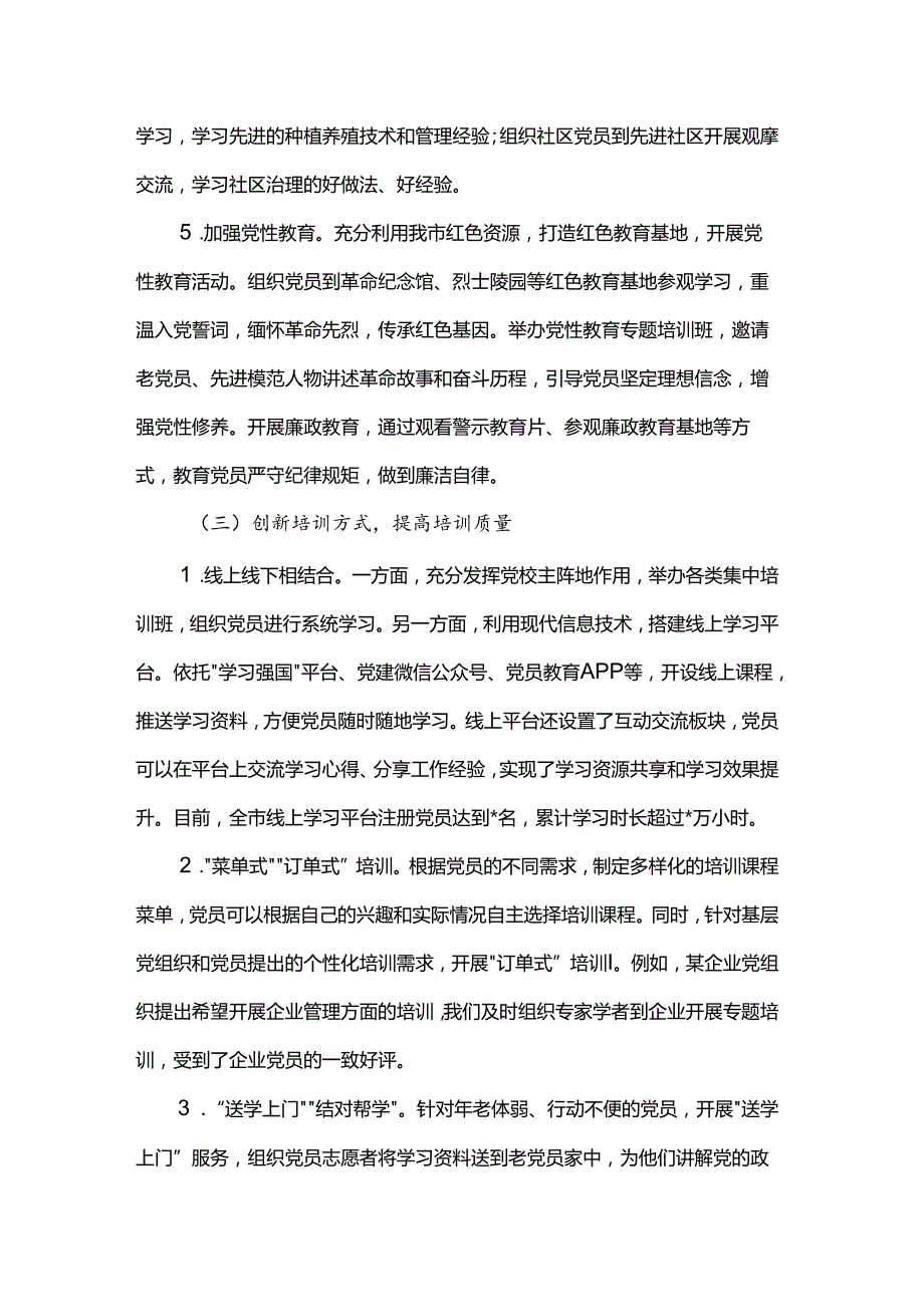 市关于基层党员教育培训工作开展情况的报告.docx_第3页
