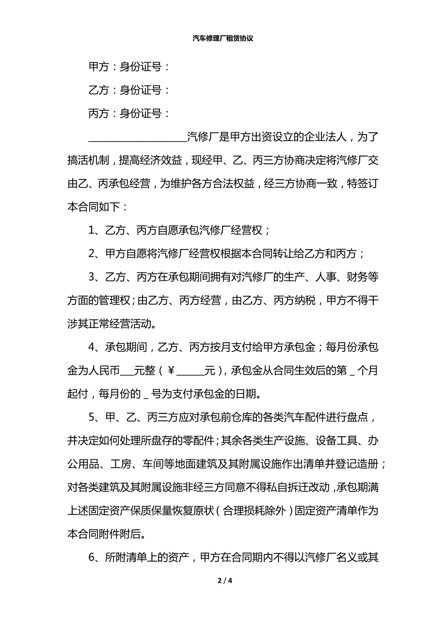 汽车修理厂租赁协议.docx_第2页