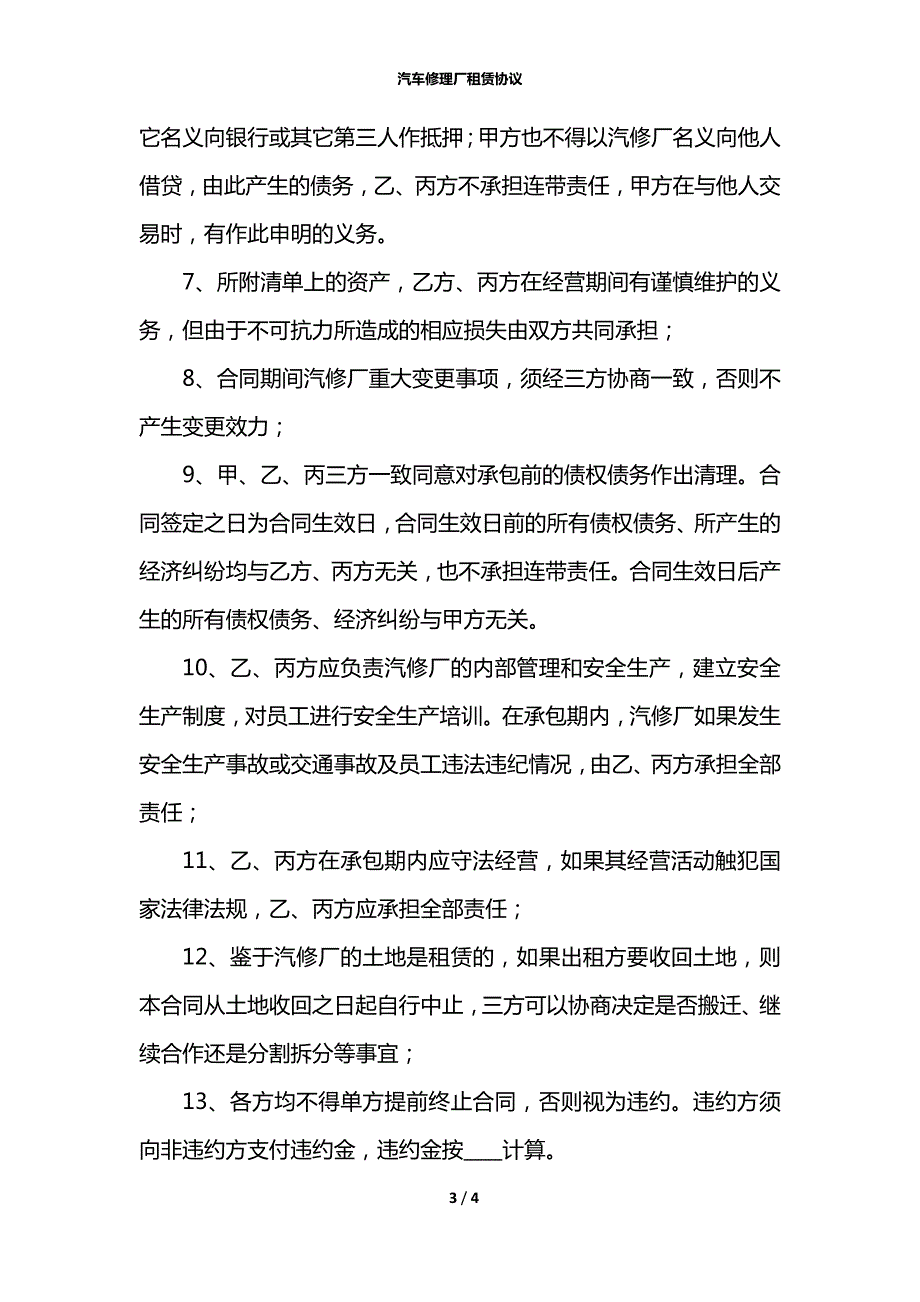 汽车修理厂租赁协议.docx_第3页