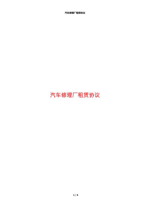 汽车修理厂租赁协议.docx