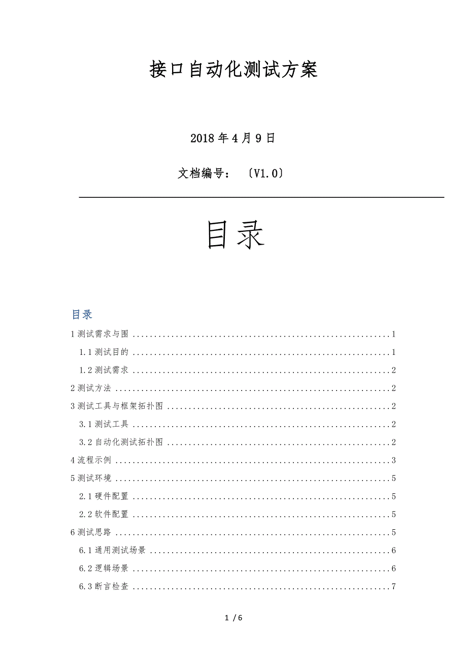 接口自动化测试方案.docx_第1页