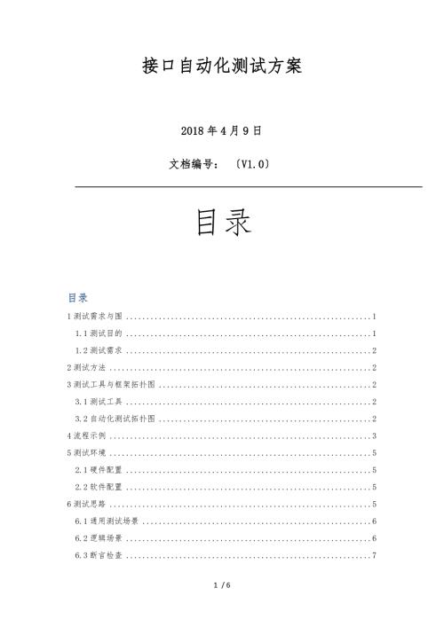 接口自动化测试方案.docx