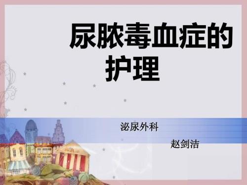 尿脓毒血症.ppt