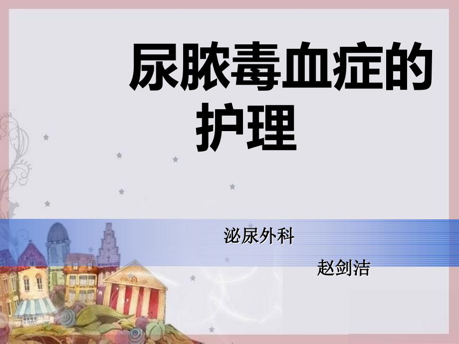 尿脓毒血症.ppt_第1页