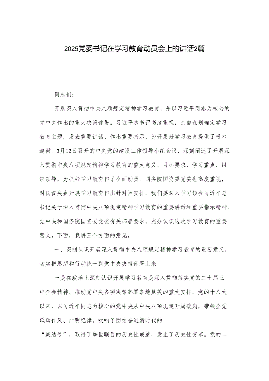 2025党委书记在学习教育动员会上的讲话2篇.docx_第1页