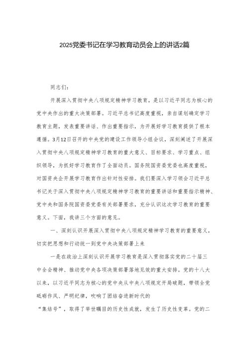 2025党委书记在学习教育动员会上的讲话2篇.docx