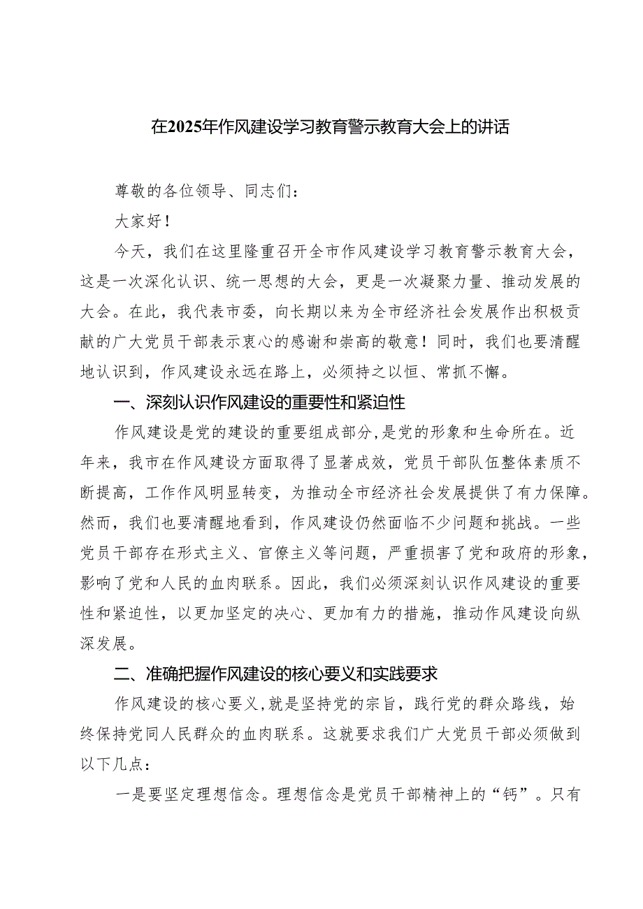 在2025年作风建设学习教育警示教育大会上的讲话【8篇】.docx_第1页