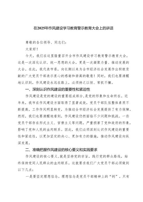 在2025年作风建设学习教育警示教育大会上的讲话【8篇】.docx