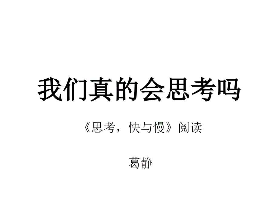 思考快与慢PPT课件.ppt_第1页
