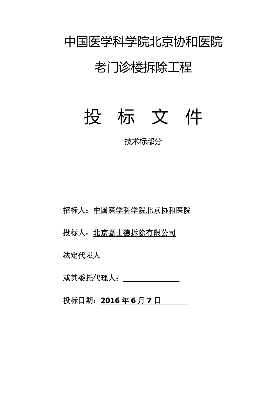 建筑物拆除技术标.docx_第1页