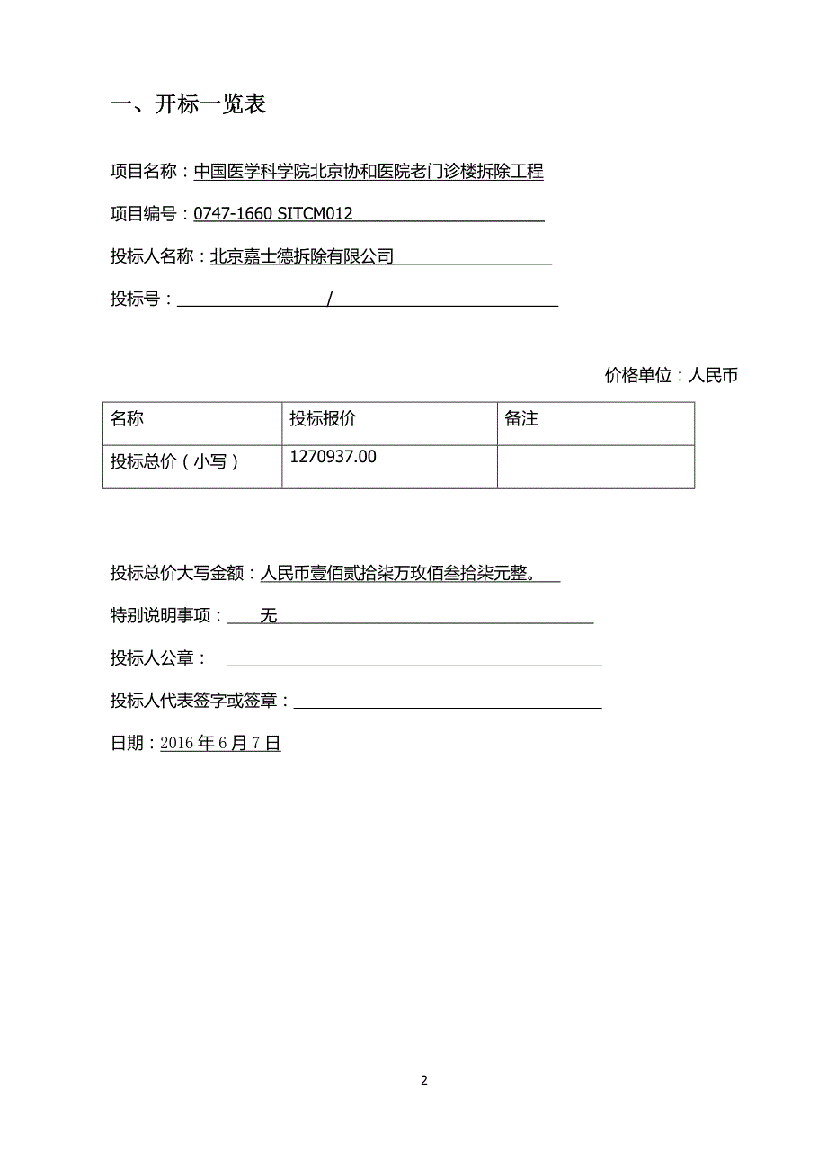 建筑物拆除技术标.docx_第2页