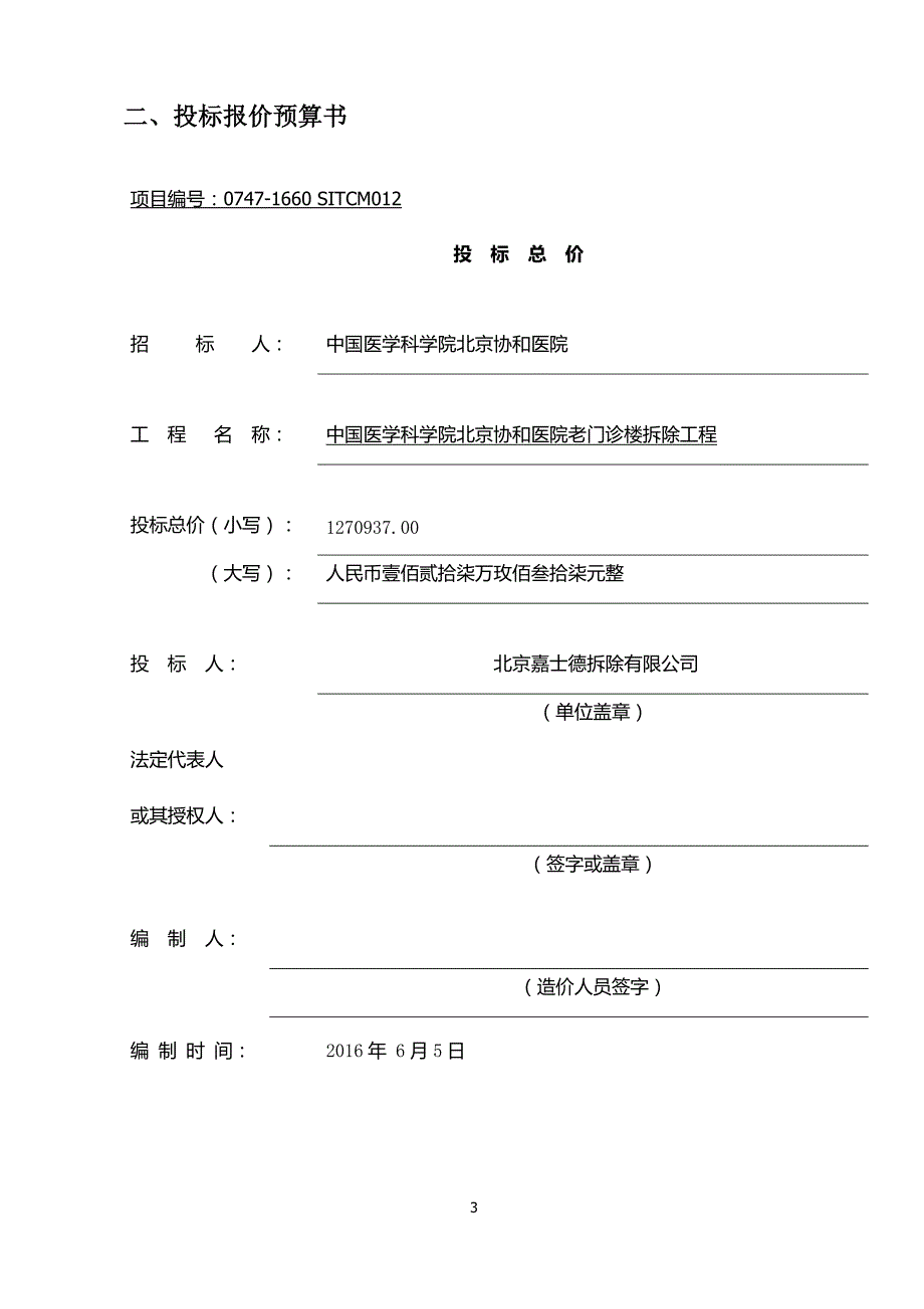 建筑物拆除技术标.docx_第3页