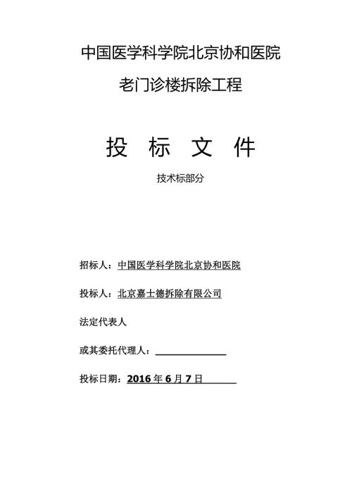 建筑物拆除技术标.docx