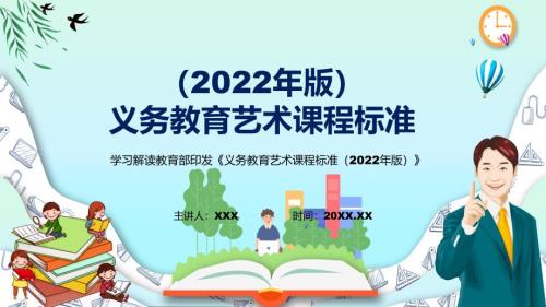 深入讲解艺术新课标全面学习义务艺术课程标准2022年版课件PPT.pptx