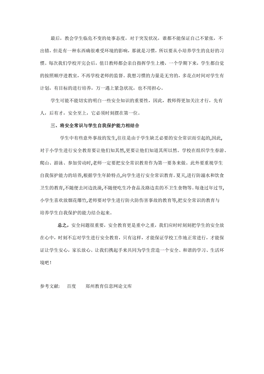 浅谈小学生安全教育论文.doc_第3页