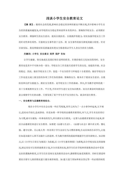 浅谈小学生安全教育论文.doc